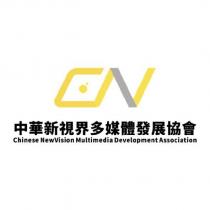 中華新視界多媒體發展協會 CHINESE NEW VISION MULTIMEDIA DEVELOPMENT ASSOCIATION 及圖