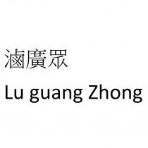 滷廣眾 Lu guang Zhong