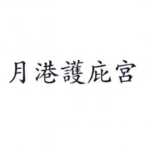 月港護庇宮