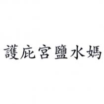 護庇宮鹽水媽
