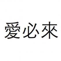 愛必來