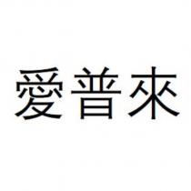愛普來