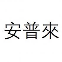 安普來
