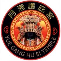 月港護庇宮 YUE GANG HU BI TEMPLE 及圖