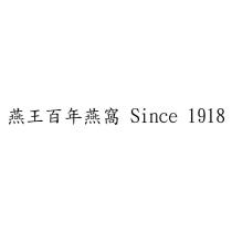 燕王百年燕窩 Since 1918