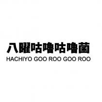 八曜咕嚕咕嚕菌 HACHIYO GOO ROO GOO ROO