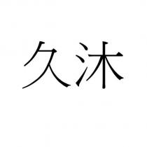 久沐