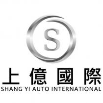 上億國際 SHANG YI AUTO INTERNATIONAL 及圖