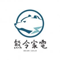熊令家電 BEAR COLD 及圖
