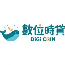 數位時貸 DIGI COIN 及圖