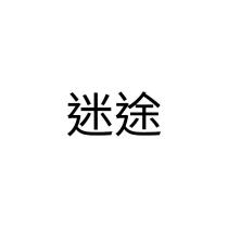 迷途