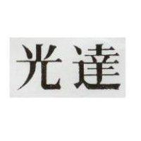 光達
