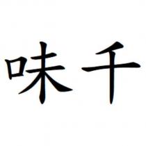 味千