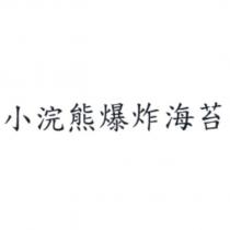 小浣熊爆炸海苔