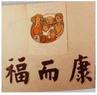 康而福及圖