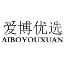 愛博優選 AIBOYOUXUAN