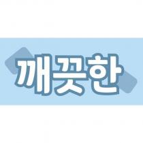 乾淨及圖