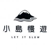 小島慢遊 LET IT SLOW 及圖