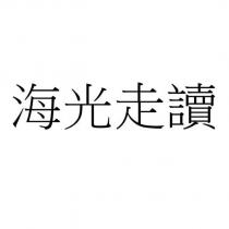 海光走讀