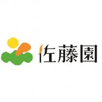 佐藤園及圖