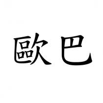 歐巴