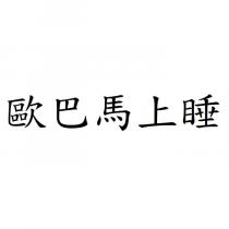 歐巴馬上睡