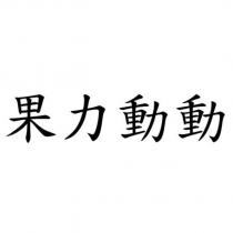 果力動動