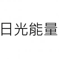 日光能量
