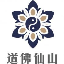 道佛仙山及圖