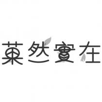 菓然實在設計字