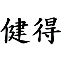 健得