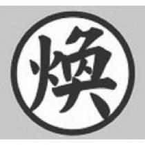 煥