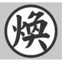 煥