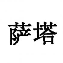 薩塔