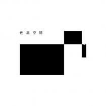 佐恩空間及圖