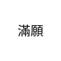 滿願