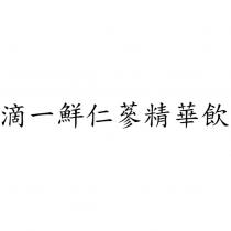 滴一鮮仁蔘精華飲
