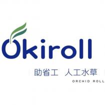 Okiroll 助省工 人工水草 ORCHID ROLL 及圖