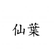 仙葉