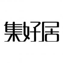 集好居