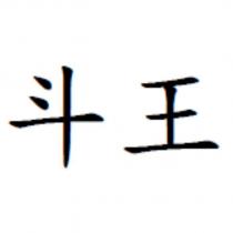 斗王