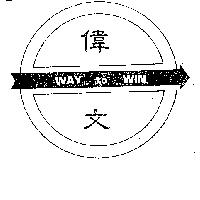 偉文及圖 WAY TO WIN 