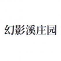 幻影溪莊園