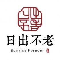 日出不老 日出 Sunrise Forever 及圖