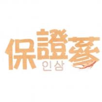 保證蔘及圖
