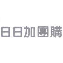 日日加團購