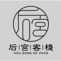 后宮 后宮客棧 HOu GONG KE ZHAN 及圖
