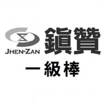 鎮贊 JHEN-ZAN 一級棒及圖