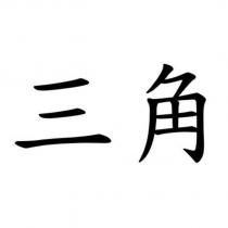三角