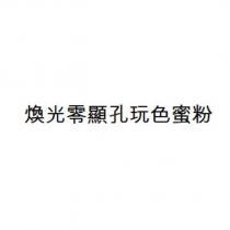 煥光零顯孔玩色蜜粉